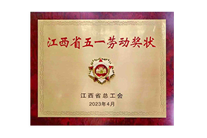 江西省五一劳动奖状